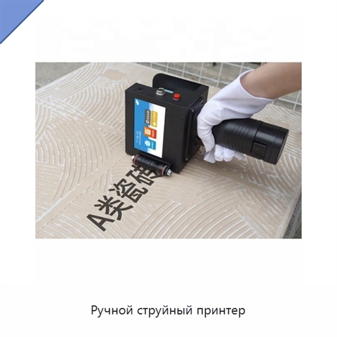 Ручной струйный принтер