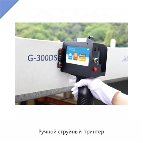 Ручной струйный принтер