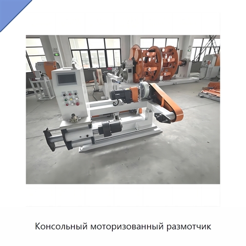 Консольный моторизованный размотчик