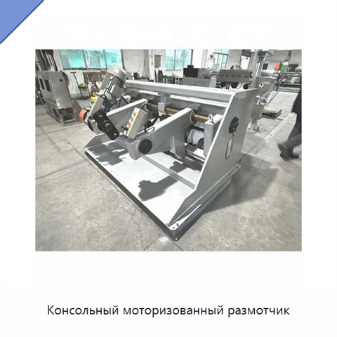 Консольный моторизованный размотчик