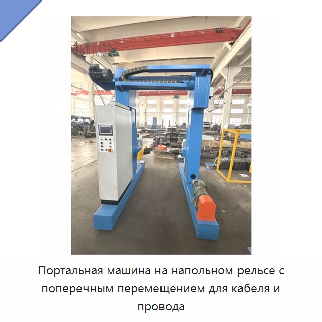 Портальная машина на напольном рельсе с поперечным перемещением для кабеля и провода — Оборудование для кабельного производства