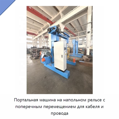 Портальная машина на напольном рельсе с поперечным перемещением для кабеля и провода