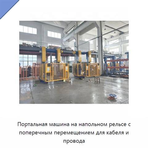 Портальная машина на напольном рельсе с поперечным перемещением для кабеля и провода