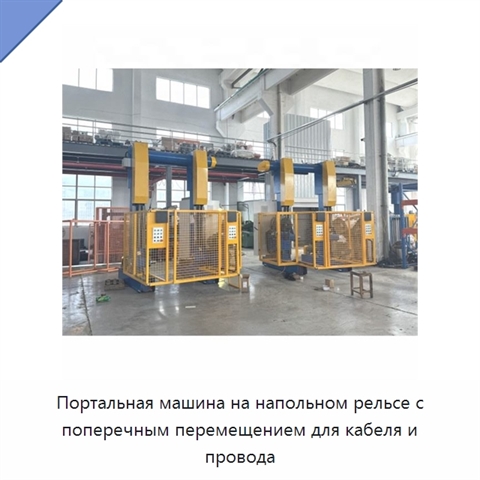 Портальная машина на напольном рельсе с поперечным перемещением для кабеля и провода