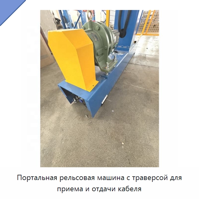 Портальная рельсовая машина с траверсой для приема и отдачи кабеля — Оборудование для кабельного производства