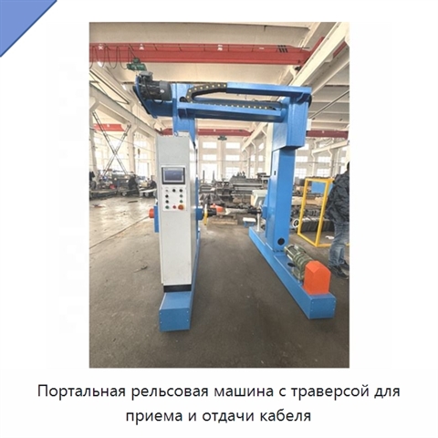 Портальная рельсовая машина с траверсой для приема и отдачи кабеля