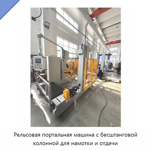 Рельсовая портальная машина с бесштанговой колонной для намотки и отдачи
