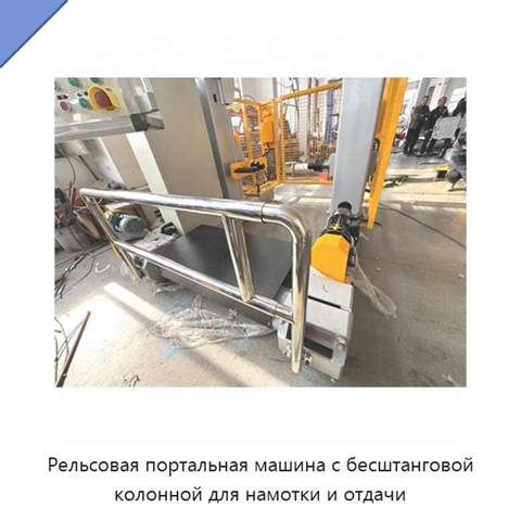 Рельсовая портальная машина с бесштанговой колонной для намотки и отдачи