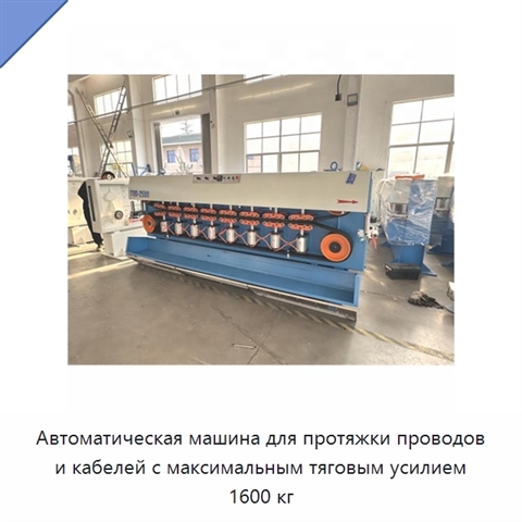 Автоматическая машина для протяжки проводов и кабелей с максимальным тяговым усилием 1600 кг