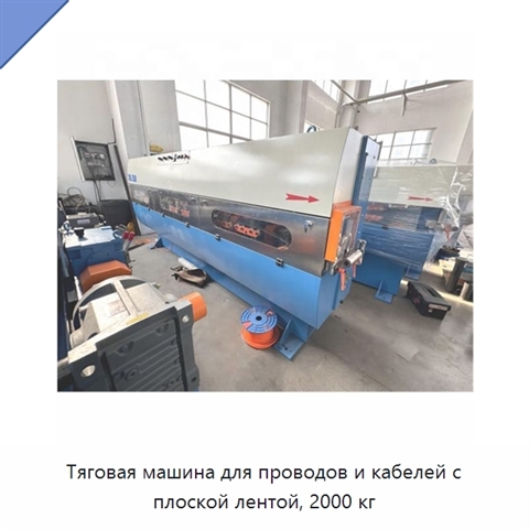 Тяговая машина для проводов и кабелей с плоской лентой, 2000 кг