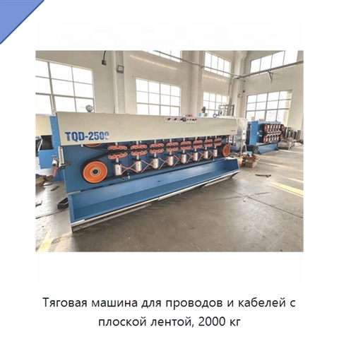 Тяговая машина для проводов и кабелей с плоской лентой, 2000 кг