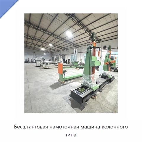 Бесштанговая намоточная машина колонного типа
