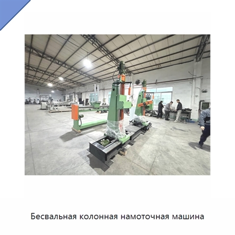 Бесвальная колонная намоточная машина