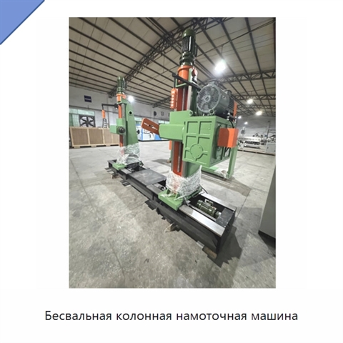 Бесвальная колонная намоточная машина