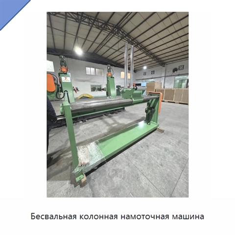 Бесвальная колонная намоточная машина