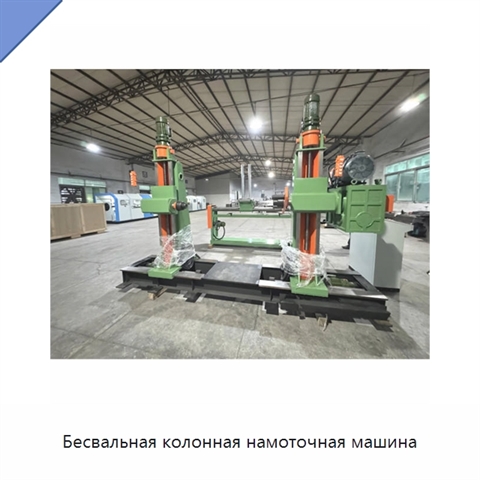 Бесвальная колонная намоточная машина