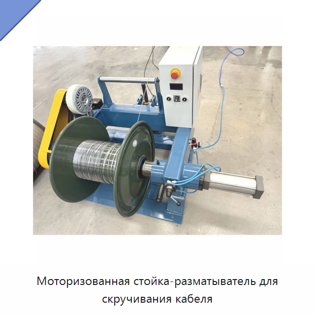 Моторизованная стойка-разматыватель для скручивания кабеля — Оборудование для кабельного производства
