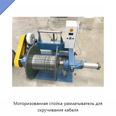 Моторизованная стойка-разматыватель для скручивания кабеля