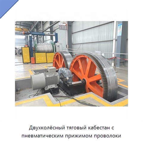 Двухколёсный тяговый кабестан с пневматическим прижимом проволоки