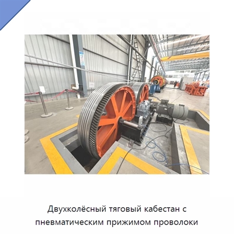 Двухколёсный тяговый кабестан с пневматическим прижимом проволоки