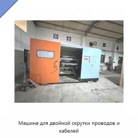 Машина для двойной скрутки проводов и кабелей