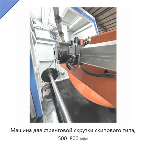 Машина для стренговой скрутки скипового типа, 500–800 мм