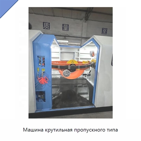 Машина крутильная пропускного типа