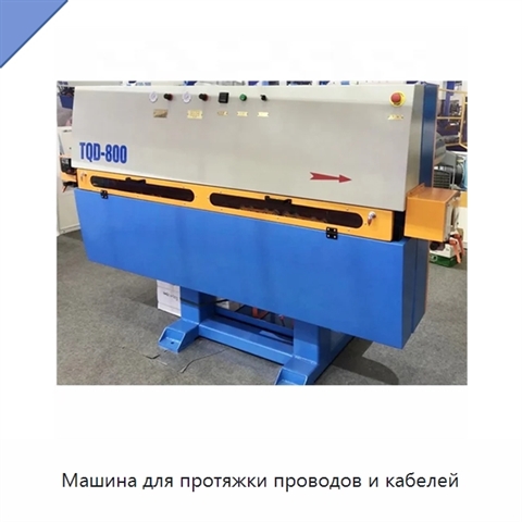 Машина для протяжки проводов и кабелей