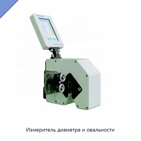 Измеритель диаметра и овальности