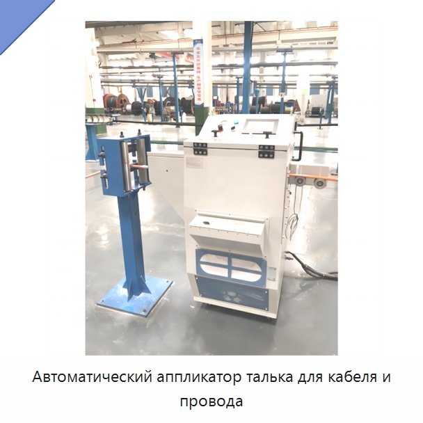 Автоматический аппликатор талька для кабеля и провода — Оборудование для кабельного производства