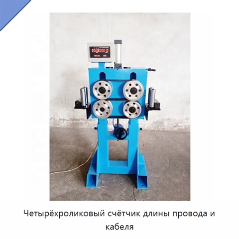 Четырёхроликовый счётчик длины провода и кабеля