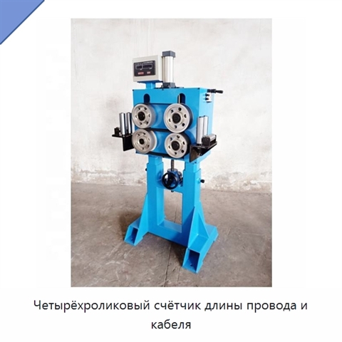 Четырёхроликовый счётчик длины провода и кабеля