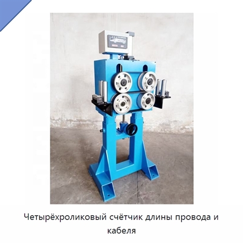 Четырёхроликовый счётчик длины провода и кабеля