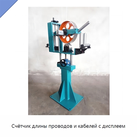 Счётчик длины проводов и кабелей с дисплеем