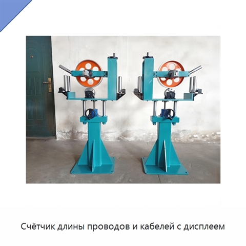 Счётчик длины проводов и кабелей с дисплеем