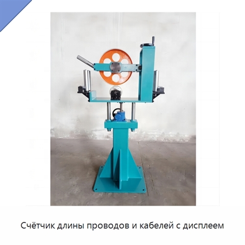 Счётчик длины проводов и кабелей с дисплеем