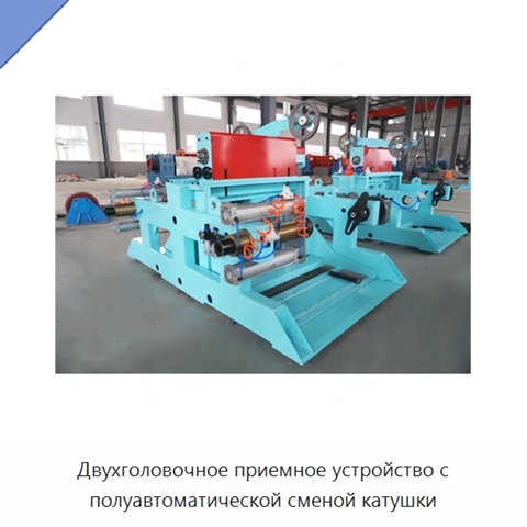 Двухголовочное приемное устройство с полуавтоматической сменой катушки