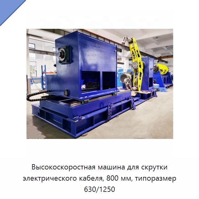 Высокоскоростная машина для скрутки электрического кабеля, 800 мм, типоразмер 630/1250 — Оборудование для кабельного производства