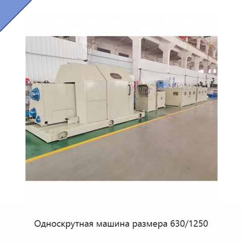 Односкрутная машина размера 630/1250