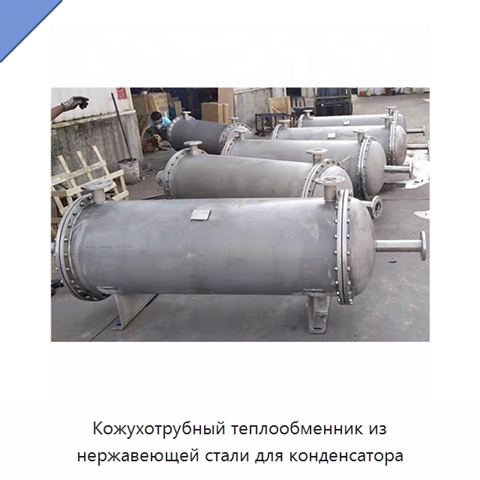 Кожухотрубный теплообменник из нержавеющей стали для конденсатора