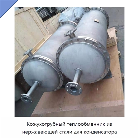 Кожухотрубный теплообменник из нержавеющей стали для конденсатора