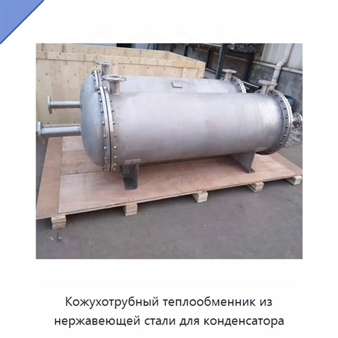 Кожухотрубный теплообменник из нержавеющей стали для конденсатора