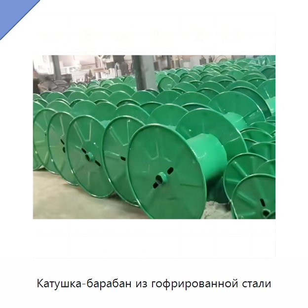 Катушка-барабан из гофрированной стали — Оборудование для кабельного производства