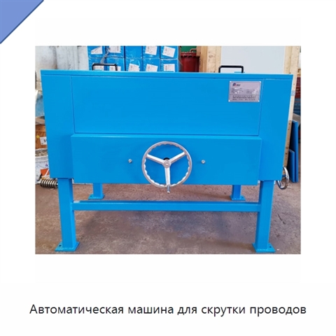 Автоматическая машина для скрутки проводов