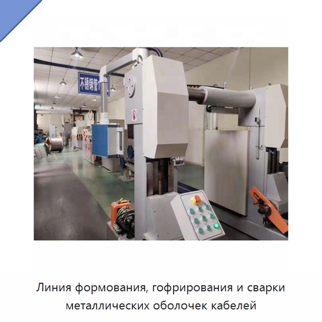 Линия формования, гофрирования и сварки металлических оболочек кабелей — Оборудование для кабельного производства
