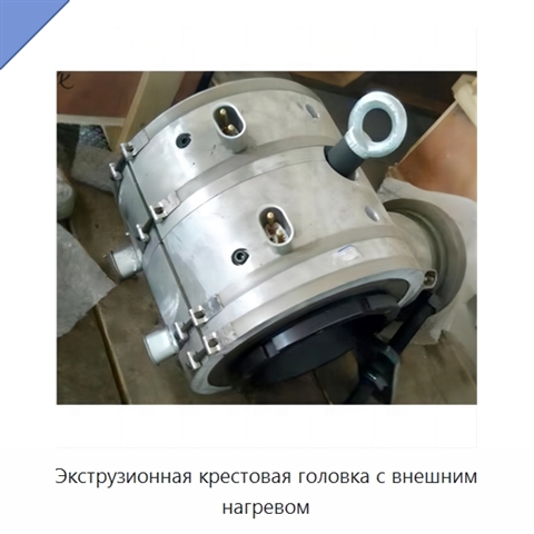 Экструзионная крестовая головка с внешним нагревом