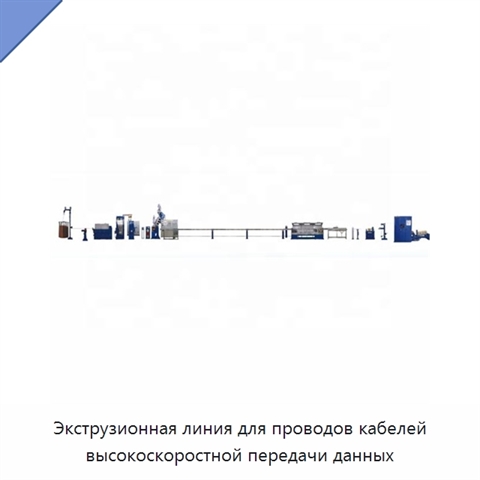 Экструзионная линия для проводов кабелей высокоскоростной передачи данных