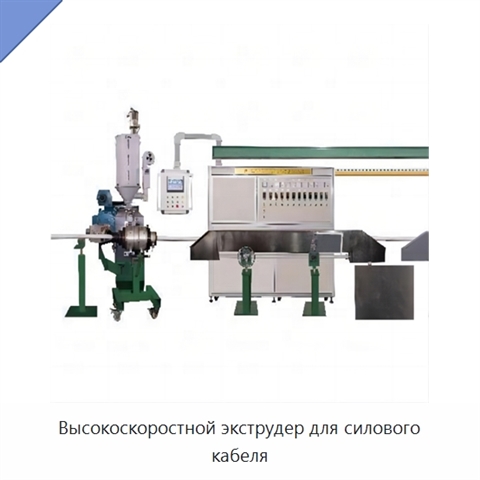 Высокоскоростной экструдер для силового кабеля