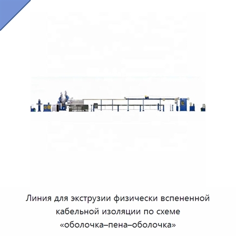 Линия для экструзии физически вспененной кабельной изоляции по схеме «оболочка–пена–оболочка»