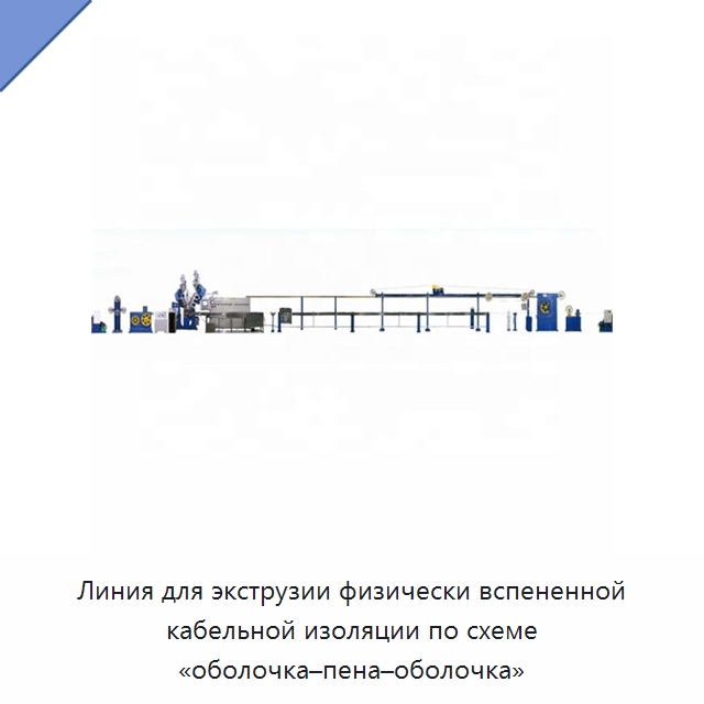 Линия для экструзии физически вспененной кабельной изоляции по схеме «оболочка–пена–оболочка» — Оборудование для кабельного производства